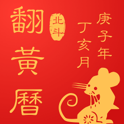 中华好运万年历app