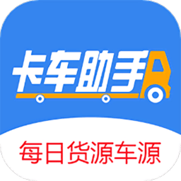 卡车助手app