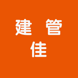 建管佳官方版