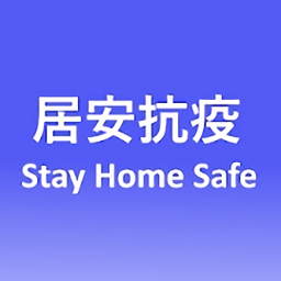 香港居安抗疫stayhomesafe apk