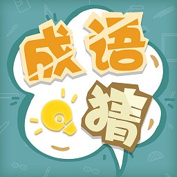 成语猜猜猜红包版游戏