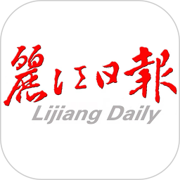丽江日报电子版