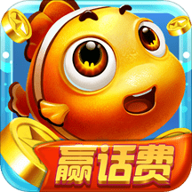 开心捕鱼千炮版破解版