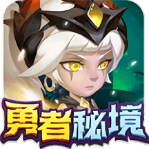 勇者秘境九游版