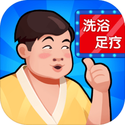 洗浴中心大亨官方版