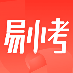 易小考官方版