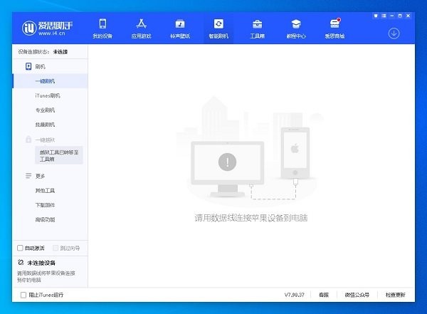 爱思助手电脑版下载