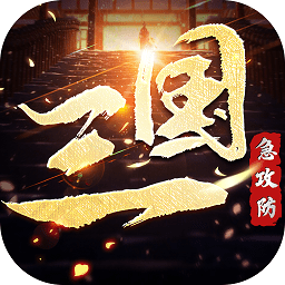 三国急攻防手游bt果盘版