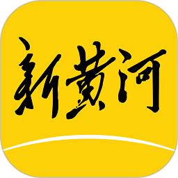 新时报客户端(更名新黄河)