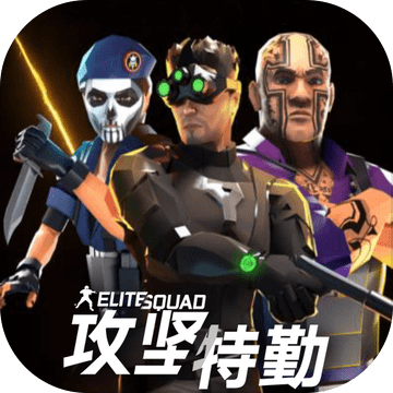 攻坚特勤测试服