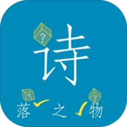诗落之物游戏