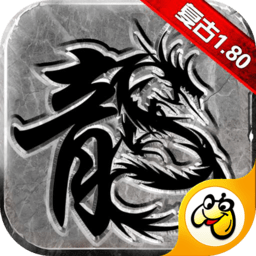 纯复古传说手游三端互通版