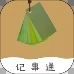 便签记事通app