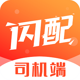 闪配司机app