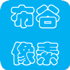 布谷像素手机版