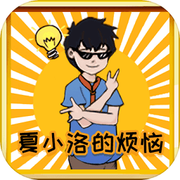 夏小洛的烦恼最新版