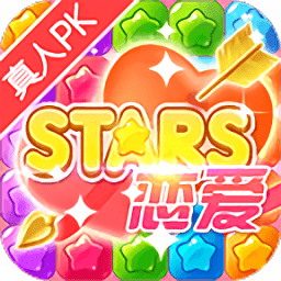 恋爱消星星免费版