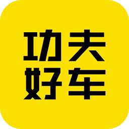 功夫好车app正版