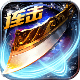 热血沙城巅峰版本