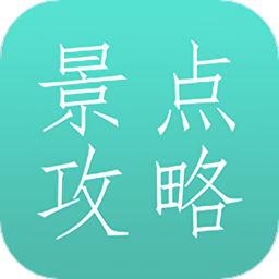 旅游景点攻略最新版