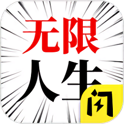 人生无限模拟器手机版