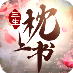 三生枕上书三生情缘手游