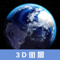 小伟3d高清街景地图软件(更名3D高清街景地图)