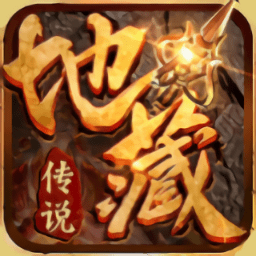 地藏传说红包版