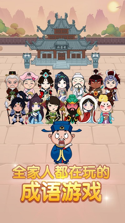 成语大家族游戏下载