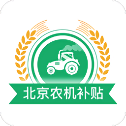 北京农机补贴最新版本