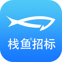 栈鱼招标信息app