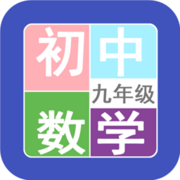 九年级数学帮软件