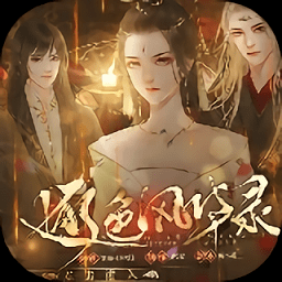 逐色风华录登基篇橙光游戏(暂未上线)