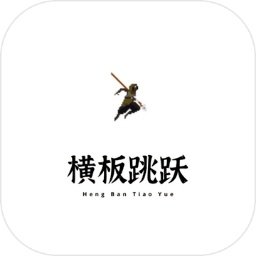 横板跳跃手机版