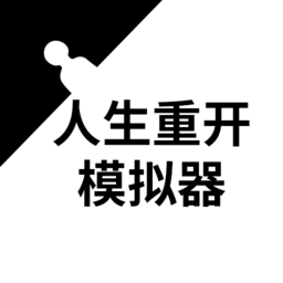 人生重开模拟器爆改版最新版