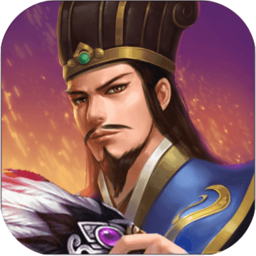 蜀汉传卧龙篇1.2免费版