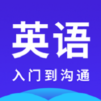 英语学习入门到沟通软件