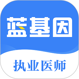 执业医师真题蓝基因软件