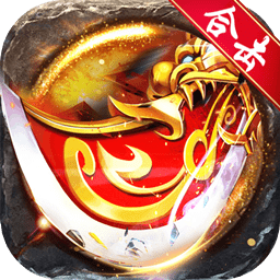 火龙冲bt版果盘版