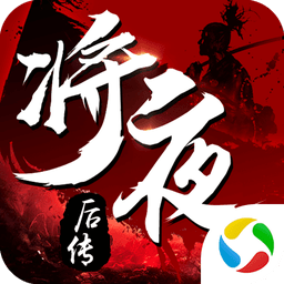 将夜后传测试版