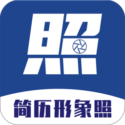 简历形象照软件