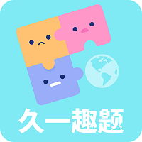 久一趣题软件