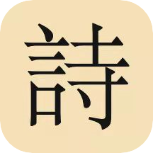 古诗词唐诗宋词大全app