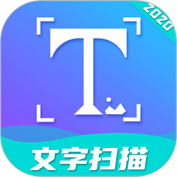 文字扫描app免费版