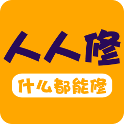 人人修软件