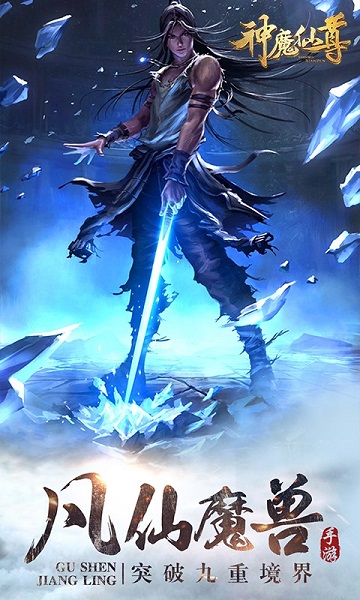 神魔仙尊2手游下载