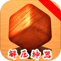 解压游戏解压神器官方版
