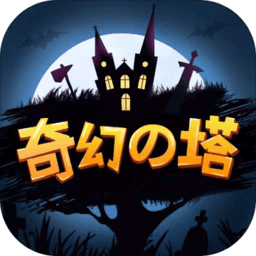 奇幻之塔手机版