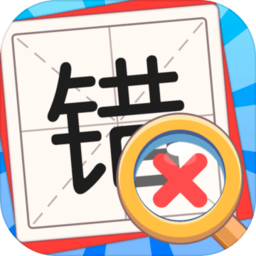 消灭错别字手游