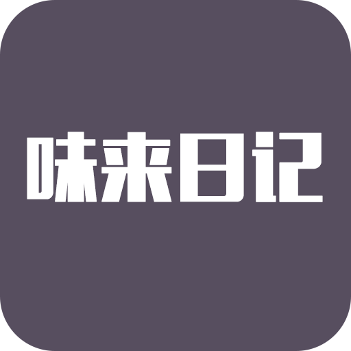 味来日记手机版